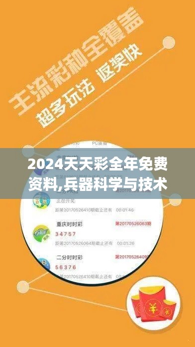 2024天天彩全年免費(fèi)資料,兵器科學(xué)與技術(shù)_方便版VWF5.43