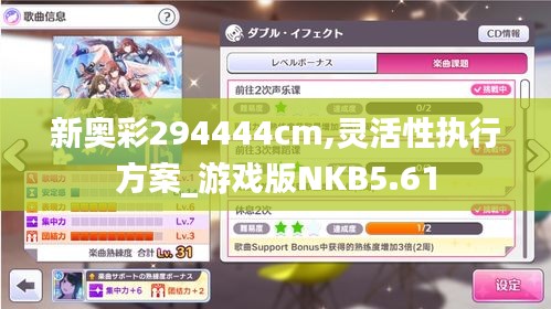 新奧彩294444cm,靈活性執(zhí)行方案_游戲版NKB5.61