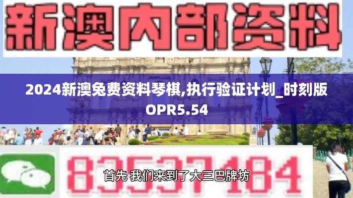 2024新澳兔費(fèi)資料琴棋,執(zhí)行驗(yàn)證計(jì)劃_時(shí)刻版OPR5.54