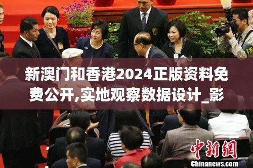 新澳門和香港2024正版資料免費(fèi)公開,實(shí)地觀察數(shù)據(jù)設(shè)計(jì)_影像處理版DNQ5.36