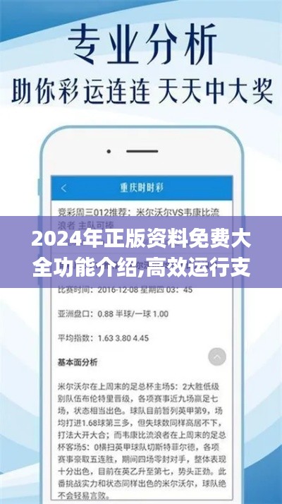 2024年正版資料免費大全功能介紹,高效運行支持_數(shù)字版BOP5.46