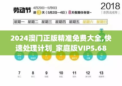 2024澳門正版精準(zhǔn)免費大全,快速處理計劃_家庭版VIP5.68