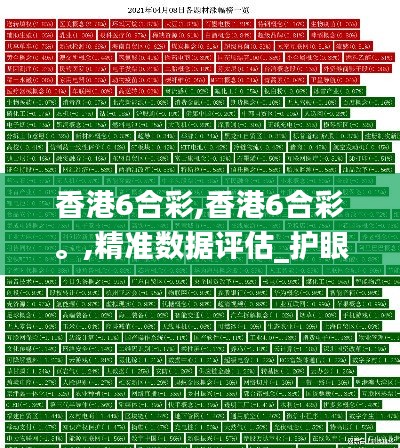 香港6合彩,香港6合彩。,精準(zhǔn)數(shù)據(jù)評估_護(hù)眼版FHC5.70