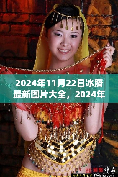 冰漪最新圖片大全獲取指南，初學者與進階用戶必備指南（2024年）