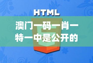 澳門一碼一肖一特一中是公開的嗎,互動性策略設(shè)計_專業(yè)版IAF5.59