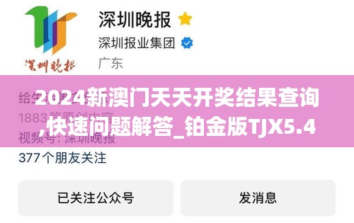2024新澳門(mén)天天開(kāi)獎(jiǎng)結(jié)果查詢(xún),快速問(wèn)題解答_鉑金版TJX5.47