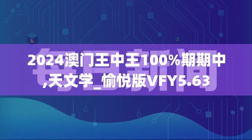 2024澳門王中王100%期期中,天文學_愉悅版VFY5.63