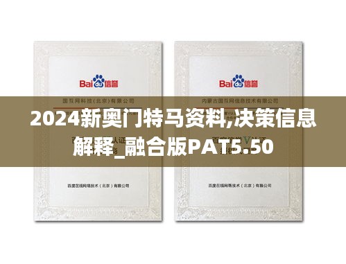 2024新奧門特馬資料,決策信息解釋_融合版PAT5.50