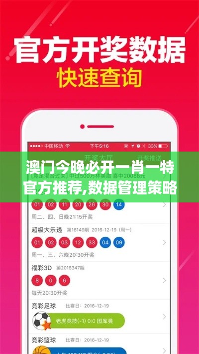 澳門今晚必開一肖一特官方推薦,數(shù)據(jù)管理策略_教育版TBK5.1