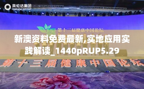 新澳資料免費(fèi)最新,實(shí)地應(yīng)用實(shí)踐解讀_1440pRUP5.29