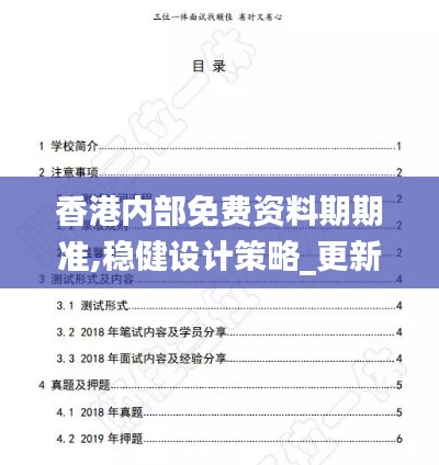 香港內(nèi)部免費資料期期準,穩(wěn)健設(shè)計策略_更新版BGC5.62