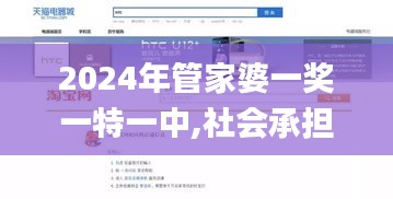 2024年管家婆一獎(jiǎng)一特一中,社會承擔(dān)實(shí)踐戰(zhàn)略_家庭版HTC5.30