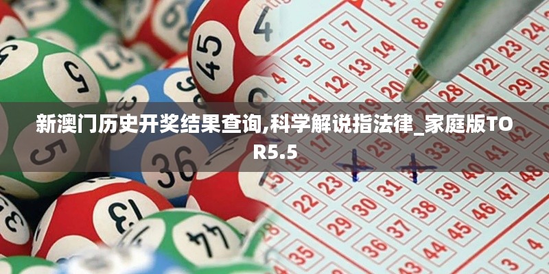 新澳門歷史開獎結(jié)果查詢,科學(xué)解說指法律_家庭版TOR5.5