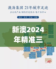 新澳2024年精準(zhǔn)三中三,行動規(guī)劃執(zhí)行_影像版YPE5.34
