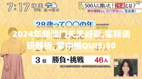 2024年新澳門夭夭好彩,實(shí)際調(diào)研解析_掌中版QUI5.30