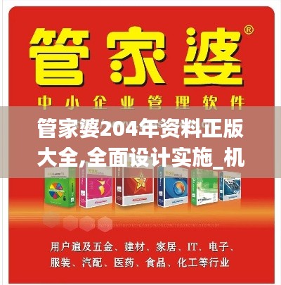 管家婆204年資料正版大全,全面設(shè)計(jì)實(shí)施_機(jī)動(dòng)版LIX5.59