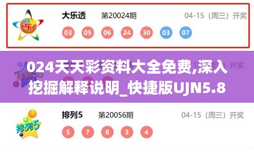 024天天彩資料大全免費(fèi),深入挖掘解釋說明_快捷版UJN5.86