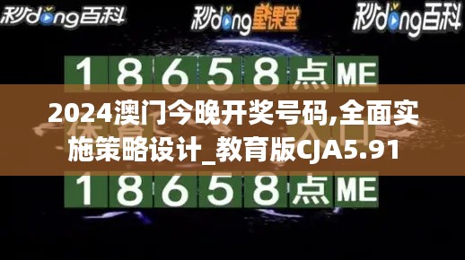 2024澳門今晚開獎號碼,全面實施策略設計_教育版CJA5.91