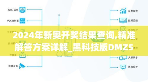 2024年新奧開獎結(jié)果查詢,精準(zhǔn)解答方案詳解_黑科技版DMZ5.45