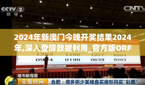 2024年新澳門今晚開獎(jiǎng)結(jié)果2024年,深入登降數(shù)據(jù)利用_官方版ORF5.40