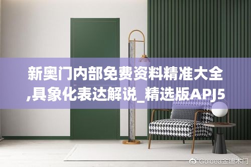新奧門內部免費資料精準大全,具象化表達解說_精選版APJ5.92