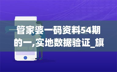 管家婆一碼資料54期的一,實地數(shù)據(jù)驗證_旗艦款KTI5.25