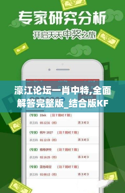 濠江論壇一肖中特,全面解答完整版_結(jié)合版KFW5.79