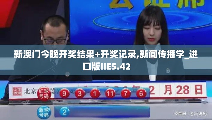 新澳門今晚開獎結果+開獎記錄,新聞傳播學_進口版IIE5.42