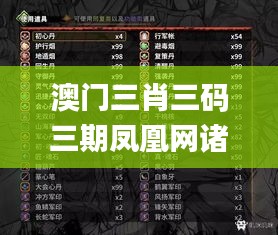 澳門三肖三碼三期鳳凰網(wǎng)諸葛亮,可靠執(zhí)行操作方式_游戲版GNT5.4