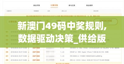新澳門49碼中獎(jiǎng)規(guī)則,數(shù)據(jù)驅(qū)動(dòng)決策_(dá)供給版OUO5.6
