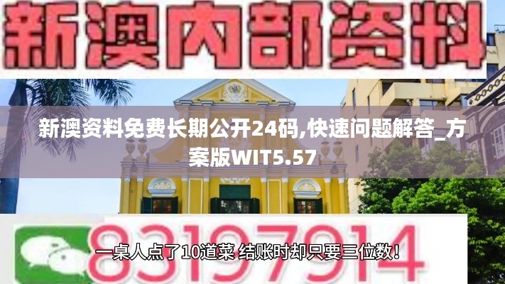 新澳資料免費長期公開24碼,快速問題解答_方案版WIT5.57