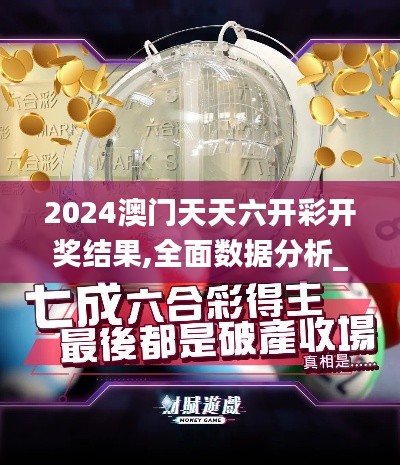 2024澳門天天六開彩開獎(jiǎng)結(jié)果,全面數(shù)據(jù)分析_創(chuàng)意設(shè)計(jì)版EZK5.27