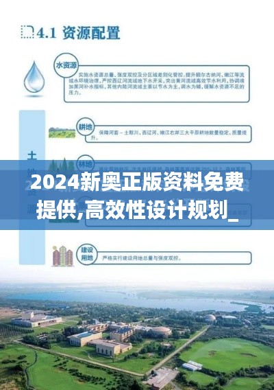 2024新奧正版資料免費提供,高效性設(shè)計規(guī)劃_內(nèi)容版FOZ5.9