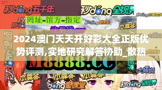 2024澳門天天開好彩大全正版優(yōu)勢評測,實(shí)地研究解答協(xié)助_散熱版UJC5.74