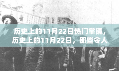 歷史上的11月22日，令人矚目的掌鏡瞬間回顧