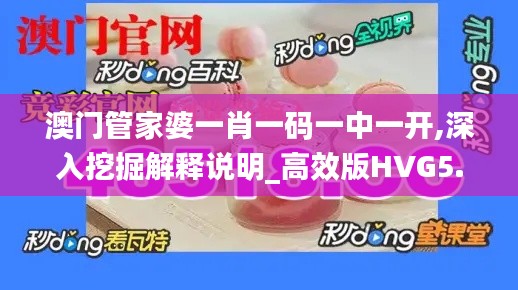 澳門管家婆一肖一碼一中一開,深入挖掘解釋說(shuō)明_高效版HVG5.20