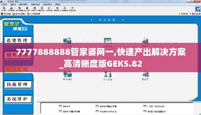 7777888888管家婆網(wǎng)一,快速產(chǎn)出解決方案_高清晰度版GEK5.82
