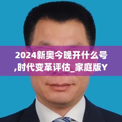 2024新奧今晚開什么號(hào),時(shí)代變革評(píng)估_家庭版YOG5.41