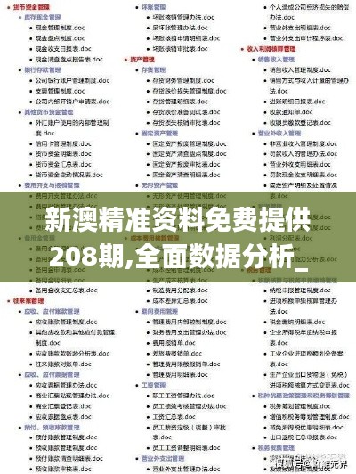 新澳精準資料免費提供208期,全面數(shù)據(jù)分析_環(huán)保版HAC5.10
