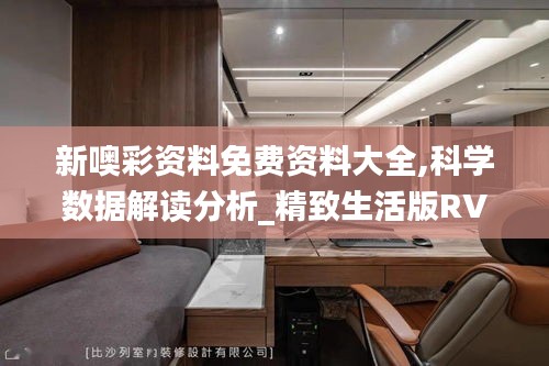 新噢彩資料免費資料大全,科學數據解讀分析_精致生活版RVK5.48
