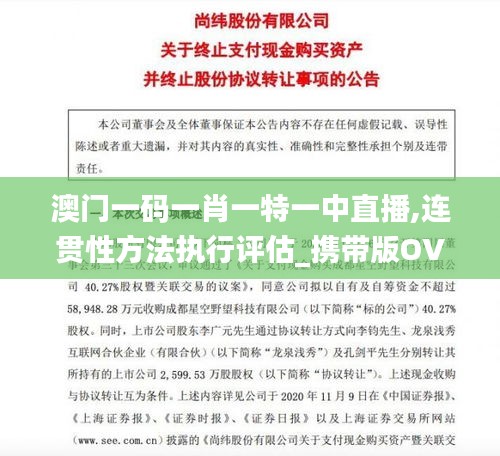澳門(mén)一碼一肖一特一中直播,連貫性方法執(zhí)行評(píng)估_攜帶版OVB5.10