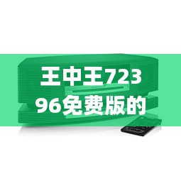 王中王72396免費版的功能介紹,分體式無線解答_nShopGBS5.24