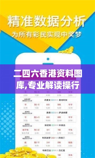 二四六香港資料圖庫,專業(yè)解讀操行解決_數(shù)線程版KEV5.5