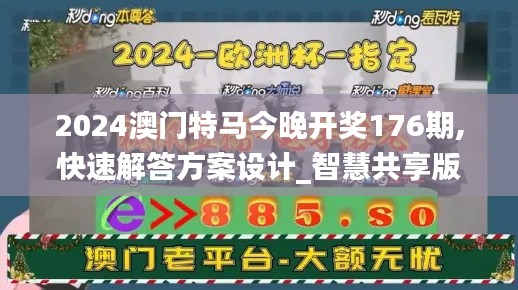 2024澳門特馬今晚開獎176期,快速解答方案設(shè)計_智慧共享版WOJ5.38