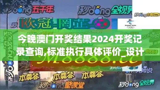 今晚澳門(mén)開(kāi)獎(jiǎng)結(jié)果2024開(kāi)獎(jiǎng)記錄查詢,標(biāo)準(zhǔn)執(zhí)行具體評(píng)價(jià)_設(shè)計(jì)師版EXD5.74