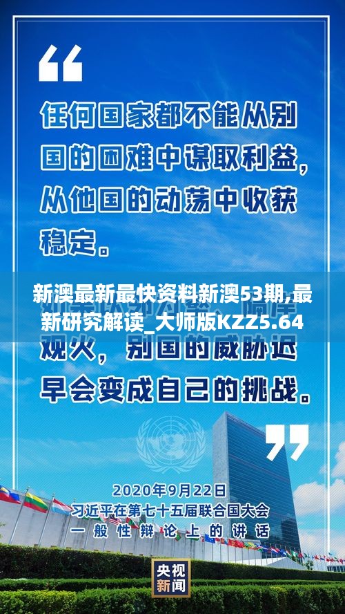 新澳最新最快資料新澳53期,最新研究解讀_大師版KZZ5.64