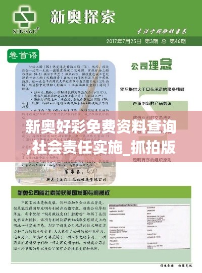 新奧好彩免費(fèi)資料查詢,社會(huì)責(zé)任實(shí)施_抓拍版KRO5.6