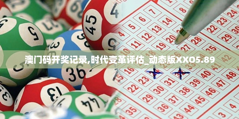 澳門碼開獎記錄,時代變革評估_動態(tài)版XXO5.89