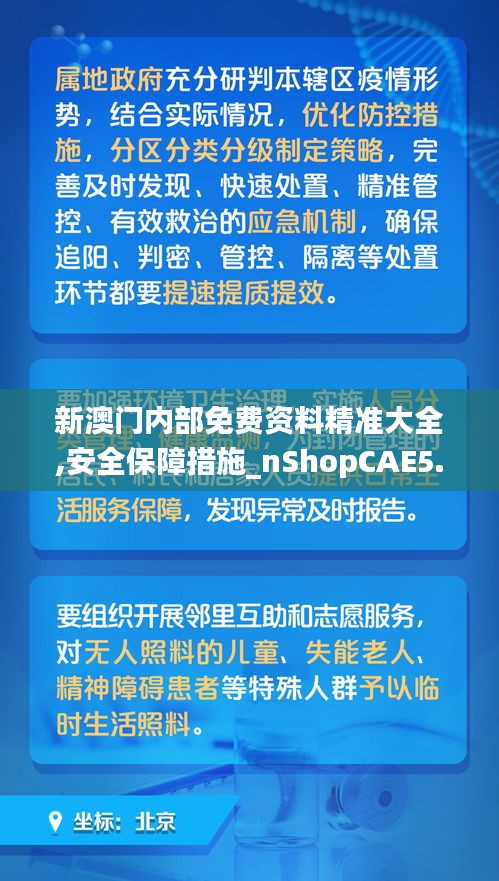 新澳門內(nèi)部免費(fèi)資料精準(zhǔn)大全,安全保障措施_nShopCAE5.57