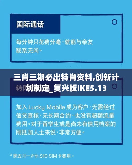 三肖三期必出特肖資料,創(chuàng)新計(jì)劃制定_復(fù)興版IKE5.13